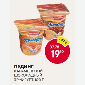 Пудинг Эрмигурт Карамельный, Шоколадный 100г П/ст