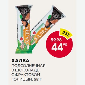 Халва Подсолнечная В Шоколаде С Фруктозой Голицын 68г