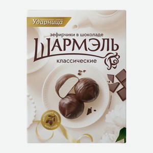 Зефирчики Классические в шоколаде Шармэль 120г