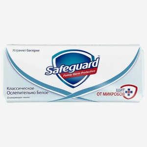 Мыло туалетное для рук Safeguard классическое, 90г