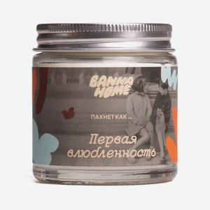 BANKA HOME Ароматическая свеча  Пахнет как Первая влюбленность , 120 мл
