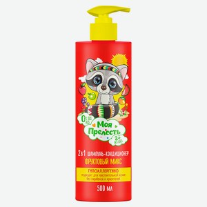 МОЯ ПРЕЛЕСТЬ Шампунь-кондиционер 2 в 1 для детей  фруктовый микс , 500 мл
