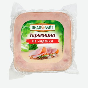 Буженина варено-запеченная из индейки 350г Индилайт