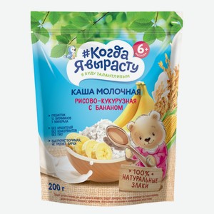 Каша Когда я вырасту мол. рисово-кукурузная с бананом с 6мес