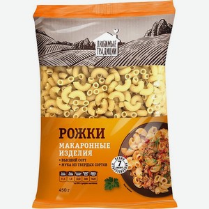 Макаронные изделия Любимые традиции Рожки 400г