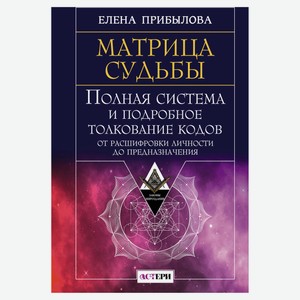 Матрица судьбы. Полная система и подробное толкование кодов, Елена Прибылова