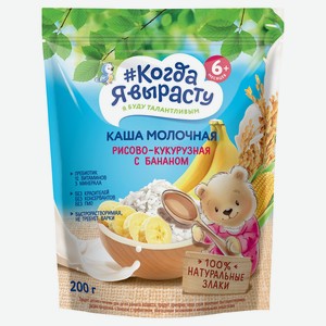 Каша молочная «Когда Я вырасту» рисово-кукурузная с бананом с 6 мес., 200 г