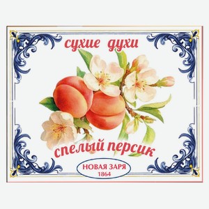 Духи сухие для одежды и белья «Новая Заря» Спелый персик, 7 г