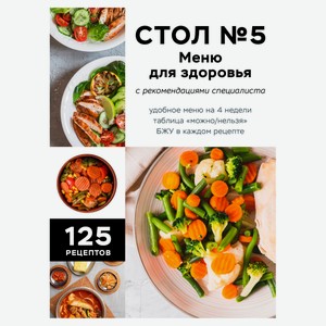 Стол №5. Меню для здоровья с рекомендациями специалиста