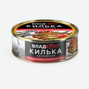Килька «Владкон» каспийская неразделанная обжаренная в томатном соусе, 240 г