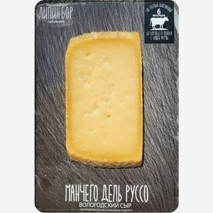 Сыр Липин Бор Манчего дель руссо 50% БЗМЖ 180г, 180 г