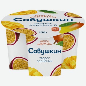 Творог Савушкин 101 Зерно + сливки манго-маракуйя 5% БЗМЖ 130г, 130 г