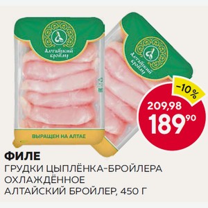 Филе Грудки Цыплёнка-бройлера Охлаждённое Алтайский Бройлер, 450 Г