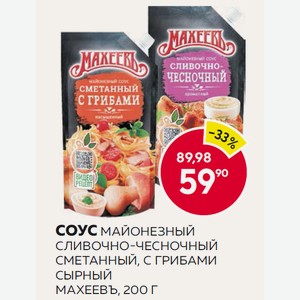 Соус Майонезный Сливочно-чесночный, Сметанный, С Грибами, Сырный Махеевъ, 200 Г