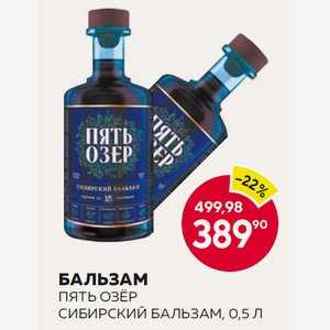 Бальзам Пять Озер Сибирский 0.5л 35%
