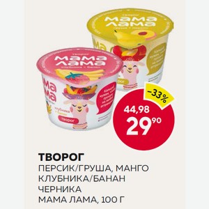 Творог Мама Лама Манго, Персик/груша, Черника 100г