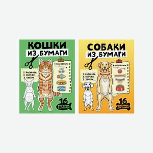 Книга Проф-Пресс Бумажные животные Собаки кошки из бумаги 2 шт