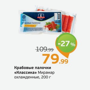 Крабовые палочки  Классика  охлажденные, Мирамар, 200 г