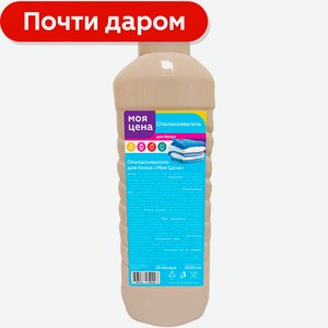 Ополаскиватель для белья Моя Цена Нежный уход 1л