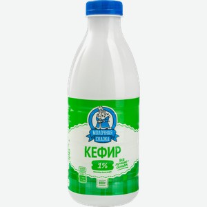 Кефир МОЛОЧНАЯ СКАЗКА 1% ГОСТ, без змж, 850г