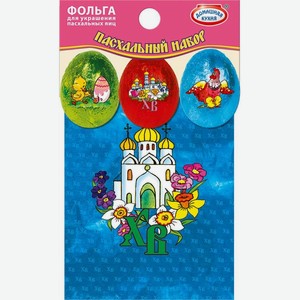 Набор пасхальный Домашняя кухня Фольга для украшения пасхальных яиц в ассортименте