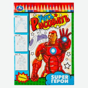 Рисуем шаг за шагом. Супергерои.