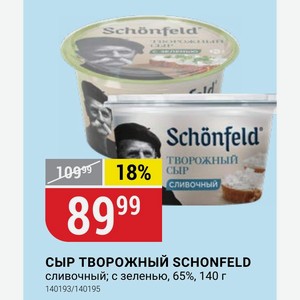 СЫР ТВОРОЖНЫЙ SCHONFELD сливочный; с зеленью, 65%, 140 г