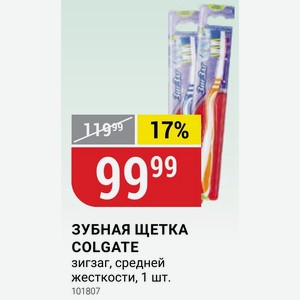 ЗУБНАЯ ЩЕТКА COLGATE зигзаг, средней жесткости, 1 шт.