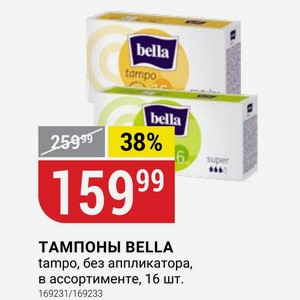 ТАМПОНЫ BELLA tampo, без аппликатора, в ассортименте, 16 шт.