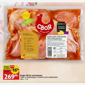 Бедро ЦБ По-итальянски Своя, в маринаде, в пакете для запекания, охл., 1 кг