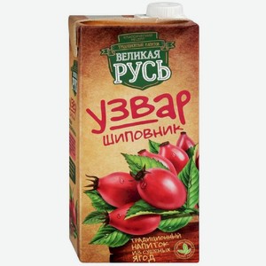 Напиток Великая Русь Узвар из шиповника, 1л