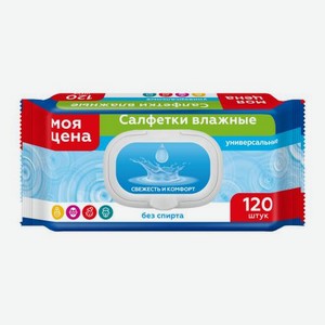 Салфетки влажные Моя цена универсальные 120шт