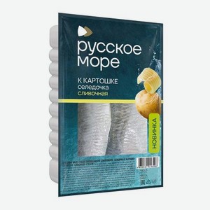 Сельдь филе к картошке в сливочном масле Русское Море 230г