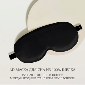 AYRIS SILK Шелковая 3D маска для сна анатомической формы, 5027, глубокий черный