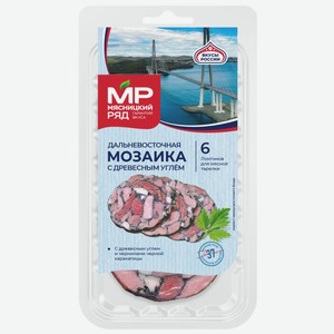 Дальневосточная мозаика с древесным углем в/к нарезка 80г