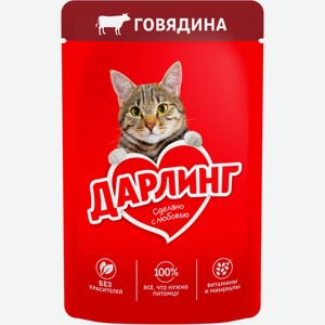 Корм для кошек ДАРЛИНГ с говядиной в подливе, Россия, 75 г