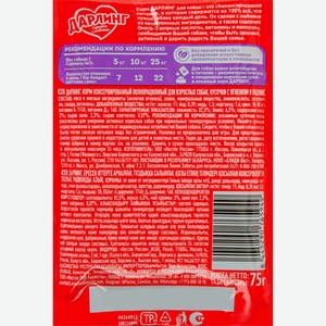 Корм для собак ДАРЛИНГ кусочки с ягненком в подливе, Россия, 75 г