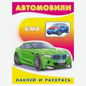 Наклей и раскрась. БМВ