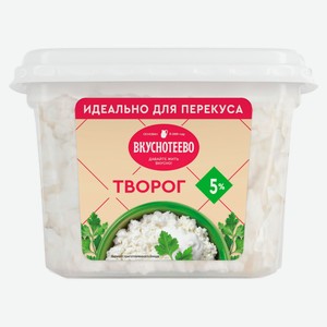 Творог классический рассыпчатый «Вкуснотеево» ванночка 5% БЗМЖ, 200 г