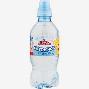Детское питание вода СВЯТОЙ ИСТОЧНИК Светлячок питьевая д/детей негаз. 0+, Россия, 330 мл