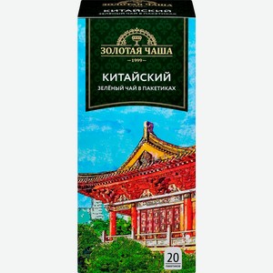 Чай зеленый ЗОЛОТАЯ ЧАША Китайский байховый к/уп, Россия, 20 пак