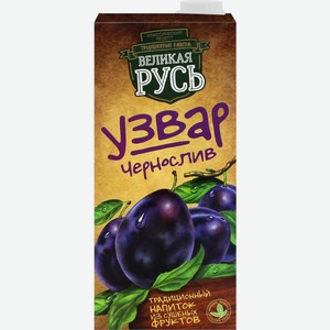 Узвар ВЕЛИКАЯ РУСЬ из чернослива т/пак, Россия, 1 L