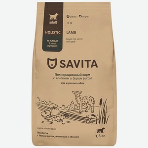 Корм сухой Savita полнорационный низкозерновой для взрослых собак с ягненком 1.5кг, 1.5 кг