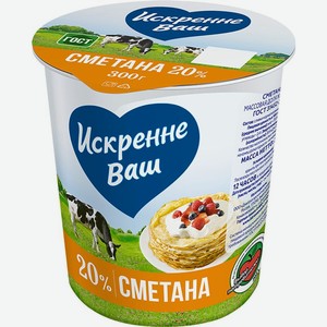 Сметана Искренне Ваш 20% БЗМЖ 300г, 300 г