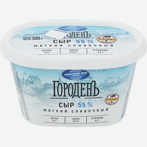 Сыр мягкий Городень сливочный 55% 300 г