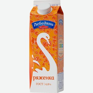 Ряженка ЛЕБЕДЯНЬМОЛОКО 4,0% без змж, Россия, 900 г