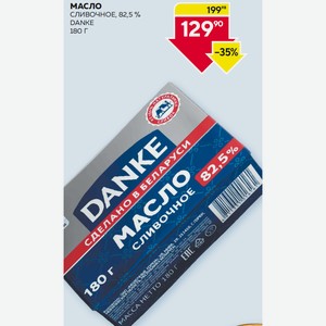 Масло Слив. Данке 82.5% 180г
