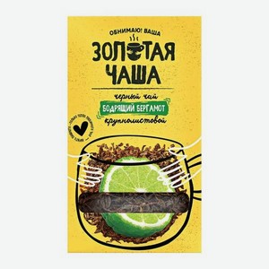 Чёрный чай с ароматом бергамота Золотая Чаша 100г