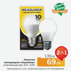 Лампочка светодиодная  Хэдлайнер  естественный свет, Е27, 10Вт, 1 шт.