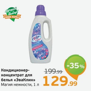 Кондиционер-концентрат для белья  ЭваКлин  Магия нежности, 1 л